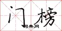 侯登峰門榜楷書怎么寫