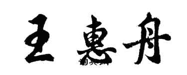 胡問遂王惠舟行書個性簽名怎么寫