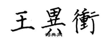 何伯昌王異沖楷書個性簽名怎么寫