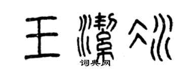 曾慶福王潔冰篆書個性簽名怎么寫