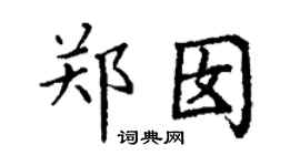丁謙鄭囡楷書個性簽名怎么寫