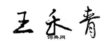 曾慶福王禾青行書個性簽名怎么寫