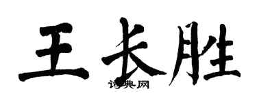 翁闓運王長勝楷書個性簽名怎么寫