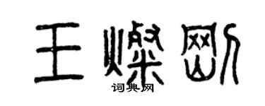 曾慶福王燦剛篆書個性簽名怎么寫