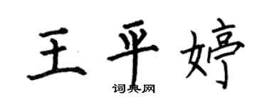何伯昌王平婷楷書個性簽名怎么寫