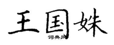 丁謙王國姝楷書個性簽名怎么寫