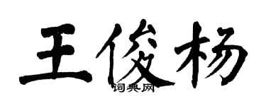 翁闓運王俊楊楷書個性簽名怎么寫