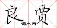 黃華生良賈楷書怎么寫