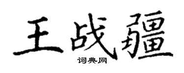 丁謙王戰疆楷書個性簽名怎么寫
