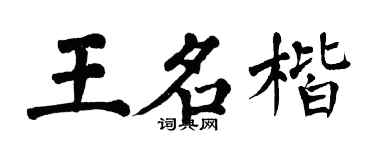 翁闓運王名楷楷書個性簽名怎么寫