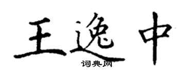丁謙王逸中楷書個性簽名怎么寫