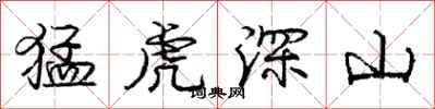 龐中華猛虎深山行書怎么寫