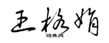 曾慶福王格娟草書個性簽名怎么寫