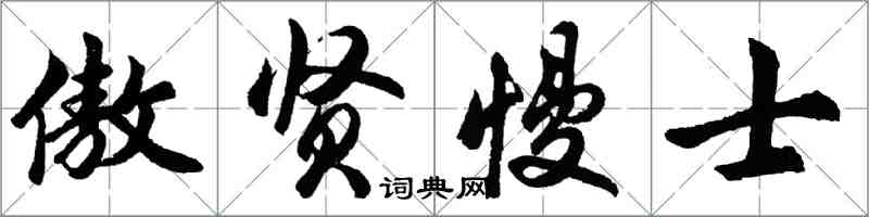 胡問遂傲賢慢士行書怎么寫