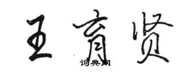 駱恆光王育賢行書個性簽名怎么寫