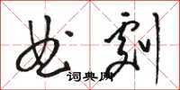 駱恆光曲劇草書怎么寫