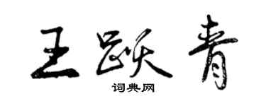 曾慶福王躍青行書個性簽名怎么寫