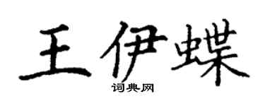 丁謙王伊蝶楷書個性簽名怎么寫
