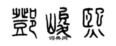 曾慶福鄧峻熙篆書個性簽名怎么寫