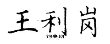 丁謙王利崗楷書個性簽名怎么寫