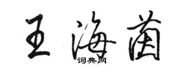 駱恆光王海茵行書個性簽名怎么寫