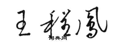 駱恆光王程鳳草書個性簽名怎么寫