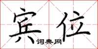 荊霄鵬賓位楷書怎么寫