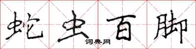 侯登峰蛇蟲百腳楷書怎么寫