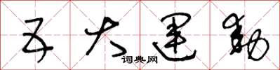 王冬齡五大運動草書怎么寫