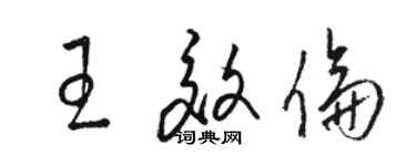 駱恆光王效倫草書個性簽名怎么寫