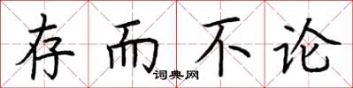 荊霄鵬存而不論楷書怎么寫