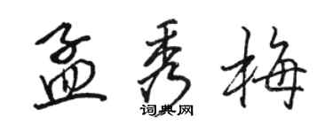 駱恆光孟秀梅行書個性簽名怎么寫