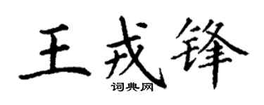 丁謙王戎鋒楷書個性簽名怎么寫