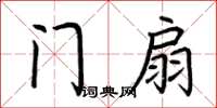 荊霄鵬門扇楷書怎么寫