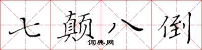 黃華生七顛八倒楷書怎么寫