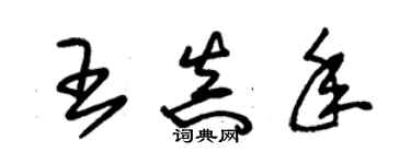 朱錫榮王真年草書個性簽名怎么寫