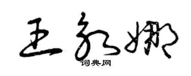 曾慶福王永娜草書個性簽名怎么寫