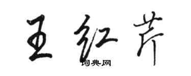 駱恆光王紅芹行書個性簽名怎么寫