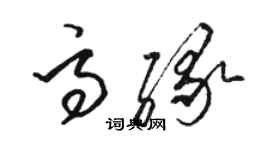 駱恆光高緣草書個性簽名怎么寫