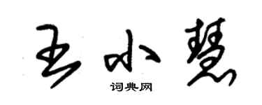 朱錫榮王小慧草書個性簽名怎么寫