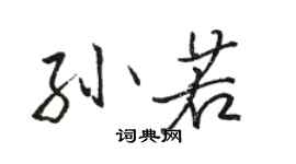 駱恆光孫若行書個性簽名怎么寫