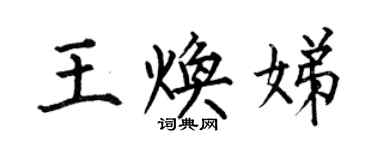 何伯昌王煥娣楷書個性簽名怎么寫