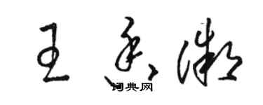 駱恆光王香微草書個性簽名怎么寫