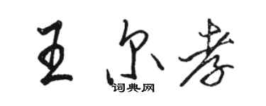 駱恆光王爾孝行書個性簽名怎么寫