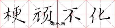 黃華生梗頑不化楷書怎么寫