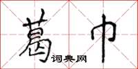 侯登峰葛巾楷書怎么寫