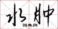 逞祥的意思_逞祥的解釋_國語詞典