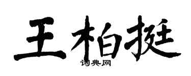 翁闓運王柏挺楷書個性簽名怎么寫