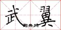 侯登峰武翼楷書怎么寫