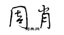 曾慶福周肖行書個性簽名怎么寫